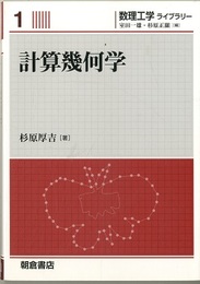 計算幾何学  