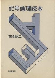 記号論理読本  