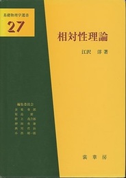 相対性理論  