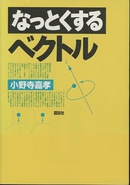 なっとくするベクトル  