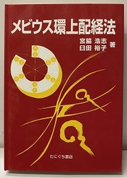 メビウス環上配経法  