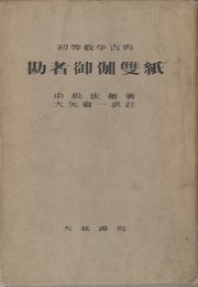勘者御伽雙紙  