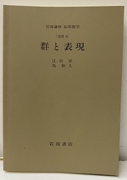 群と表現 [基礎 8] 
