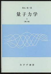 量子力学　1　第2版  