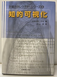 知的可視化  