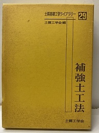 補強土工法  