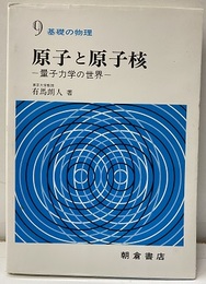 原子と原子核 量子力学の世界 
