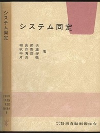 システム同定  