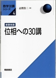 位相への30講 （新装改版）  