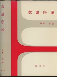 数論序説  