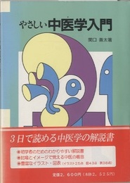 やさしい中医学入門  