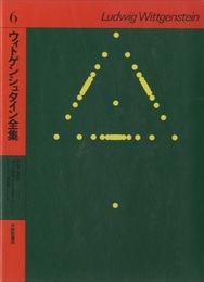 ウィトゲンシュタイン全集 （6） 青色本・茶色本 「個人的経験」および「感覚与件」について フレーザー『金枝篇』について