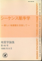 シーケンス層序学 ： 新しい地層観を目指して Sequence Stratigraphy 