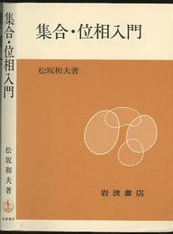 集合・位相入門 (ペーパーバック)  