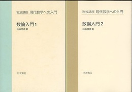 数論入門　1・2  
