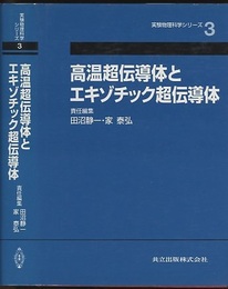 高温超伝導体とエキゾチック超伝導体  