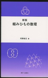 組みひもの数理　新版  