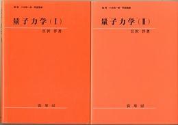 量子力学（Ⅰ-Ⅱ）  