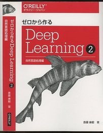 ゼロから作るDeep Learning 2 自然言語処理編 