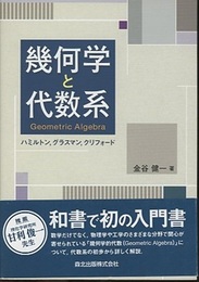 幾何学と代数系  