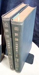 函数論　上・下　（問題解説） 2冊セット 