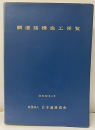 鋼道路橋施工便覧　昭和60年2月  