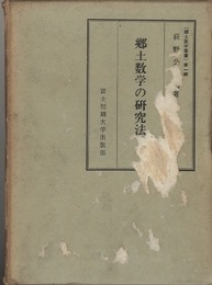 郷土数学の研究法  