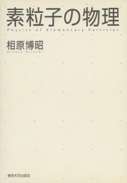 素粒子の物理  