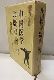 中国医学の歴史  