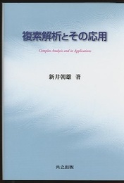 複素解析とその応用  