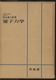 量子力学　旧版  