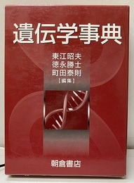 遺伝学事典  