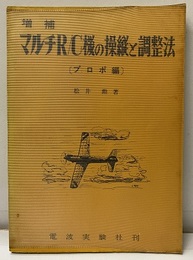 マルチR/C機の操縦と調整法（プロポ編）　増補  