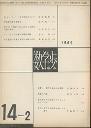 数学の歩み　Vol.14/2 素数-数学の歩みの一展望（佐藤幹夫）ほか 