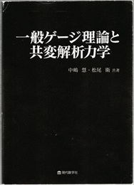 一般ゲージ理論と共変解析力学  