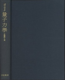 量子力学　原書第4版  