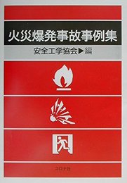 火災爆発事故事例集  