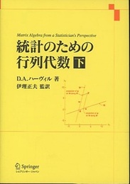 統計のための行列代数　下  