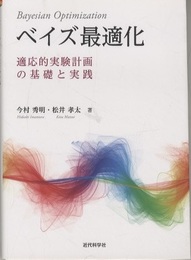 ベイズ最適化 適応的実験計画の基礎と実践 