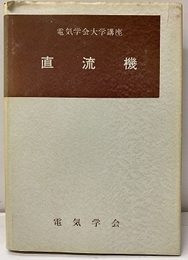 直流機 電気機械工学Ⅰ 