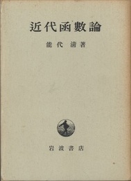 近代函数論  