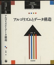 アルゴリズムとデータ構造  
