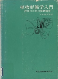 植物形態学入門　(旧版) 教師のための植物観察 