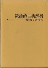 数論的古典解析 歴史を訪ねて 