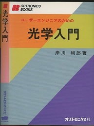 ユーザーエンジニアのための光学入門  