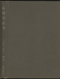 基礎振動学　復刻版  