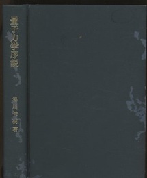 量子力学序説　新装版  