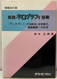 実践ホログラフィ技術　増補改訂版 ディスプレイ、干渉計測、光学素子、情報機器への応用 