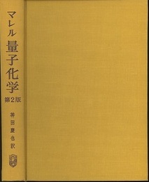 マレル量子化学　第2版  