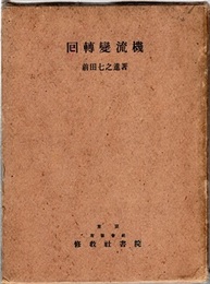 回転変流機  